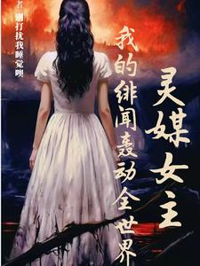 灵媒女主怎么了
