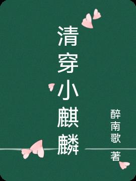 清穿小说经典之作
